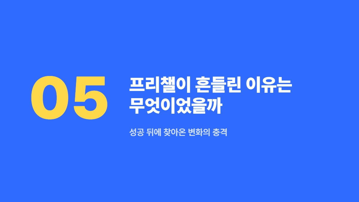 프리챌이 흔들린 이유는 무엇이었을까 — 성공 뒤에 찾아온 변화의 충격