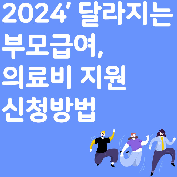 2024&rsquo; 달라지는 부모급여&#44; 의료비 지원 신청방법