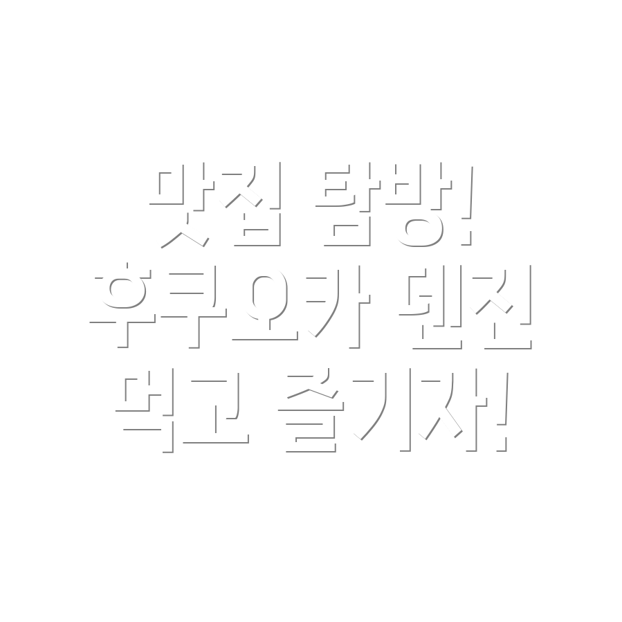 후쿠오카 덴진 맛집