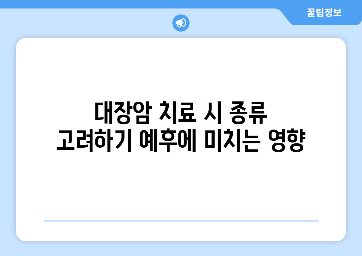 대장암 치료 시 종류 고려하기 예후에 미치는 영향