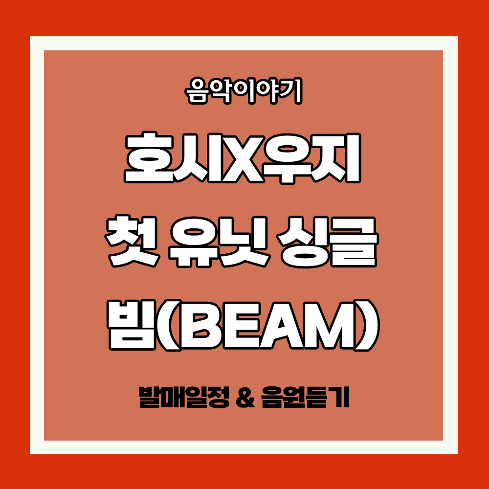 세븐틴 호시우지 파격 유닛 결성 빔(BEAM) 발매 확정 일정 음원듣기