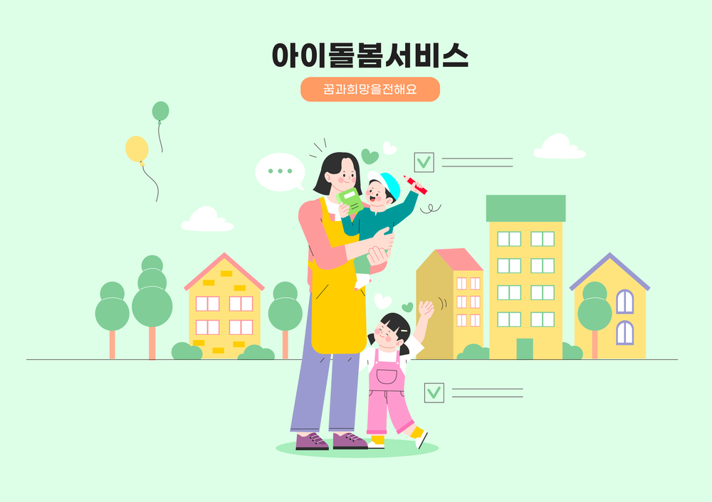 아이돌봄서비스 04