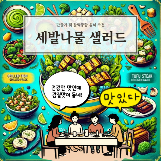 세발나물 샐러드