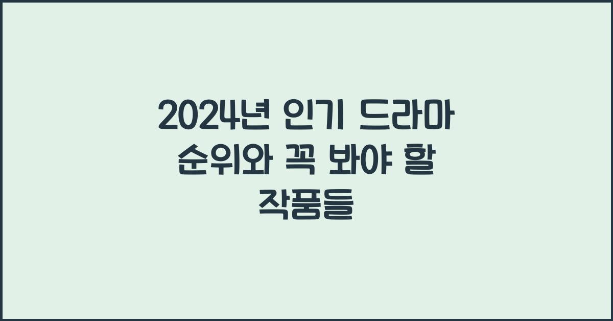인기 드라마 순위