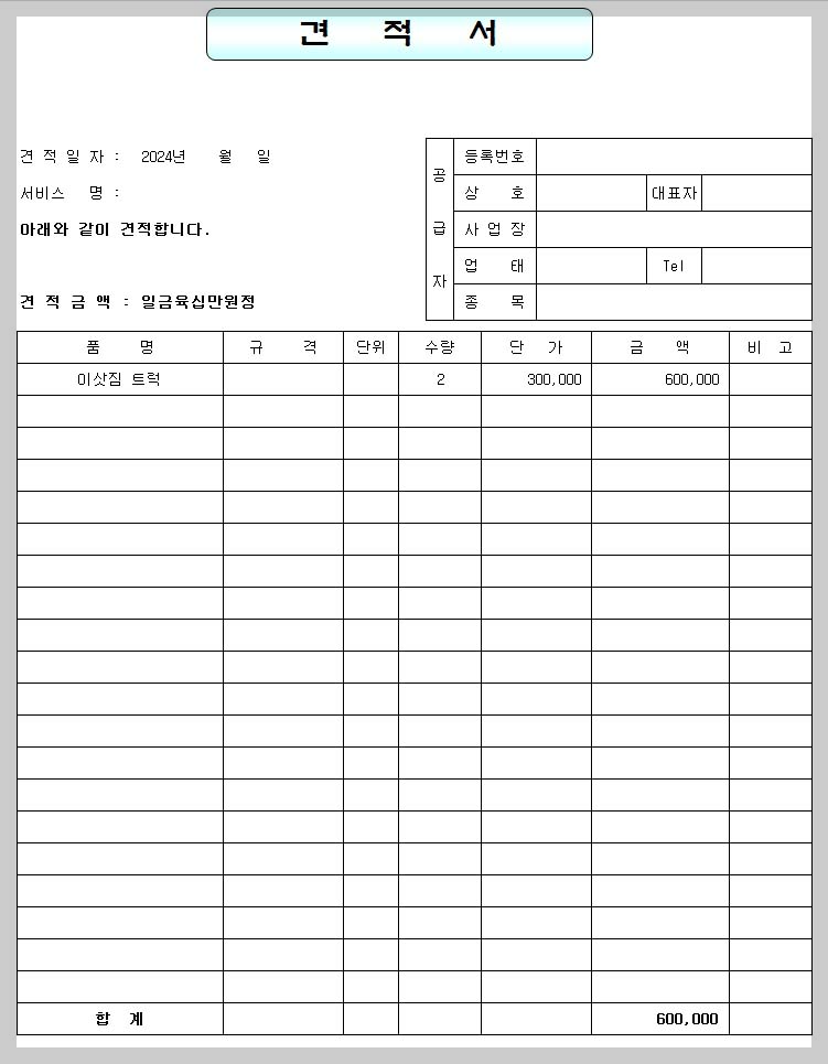 이삿짐 및 서비스 견적서 양식 엑셀
