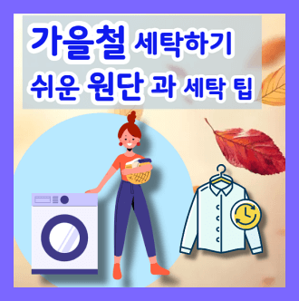가을철 세탁하기 쉬운 원단과 세탁 팁