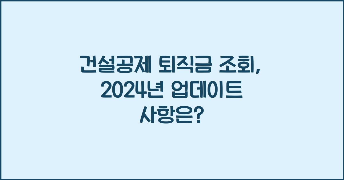 건설공제 퇴직금 조회