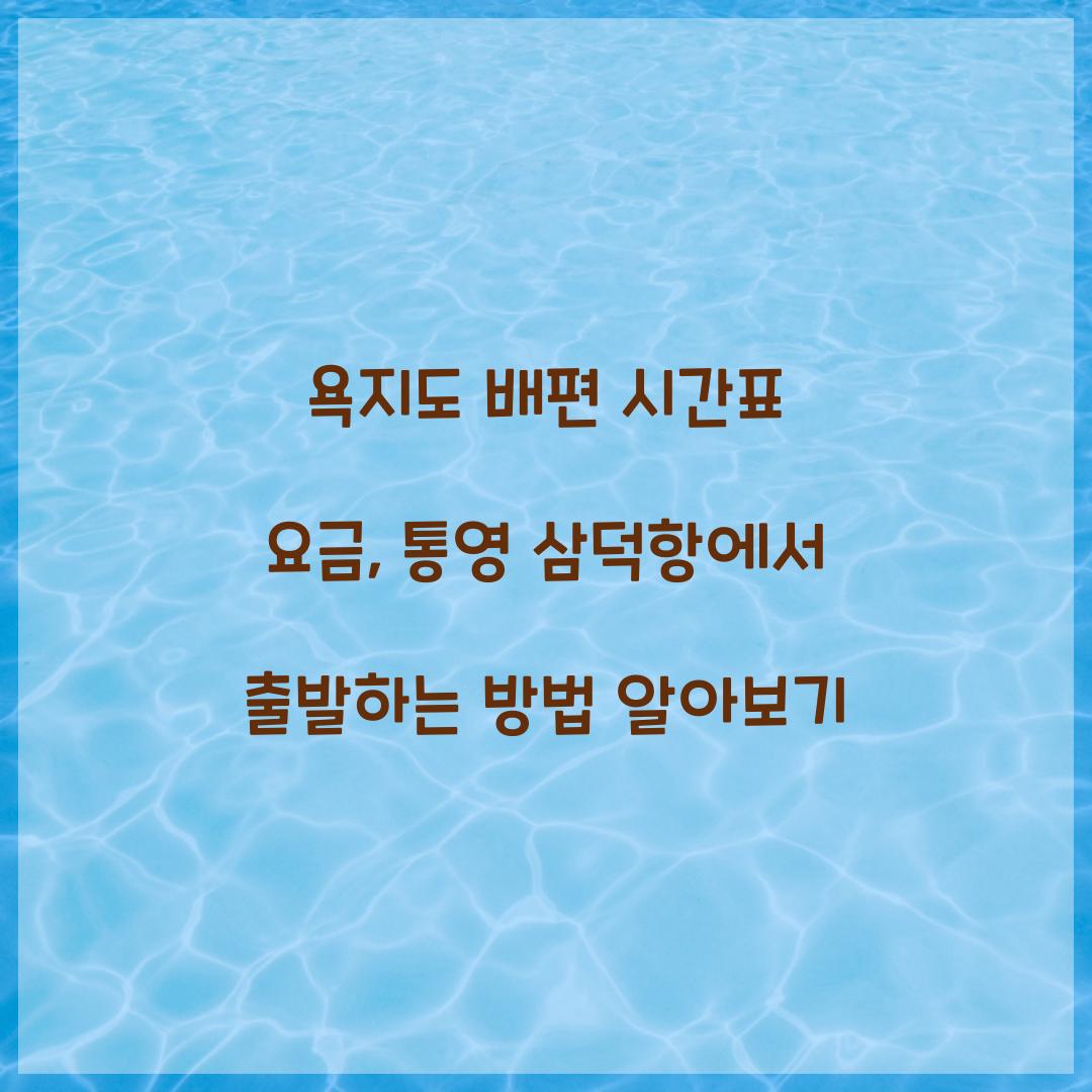 욕지도 배편 시간표 요금