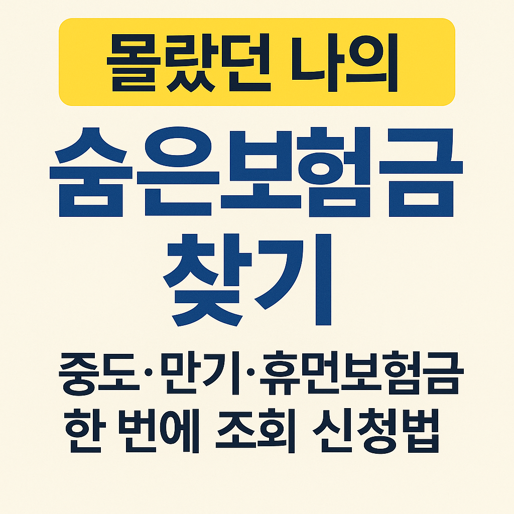 숨은보험금 찾기-중도.만기.휴먼보험금 신청방법과 조회사이트 안내 썸네일