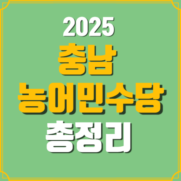 충남농어민수당_총정리