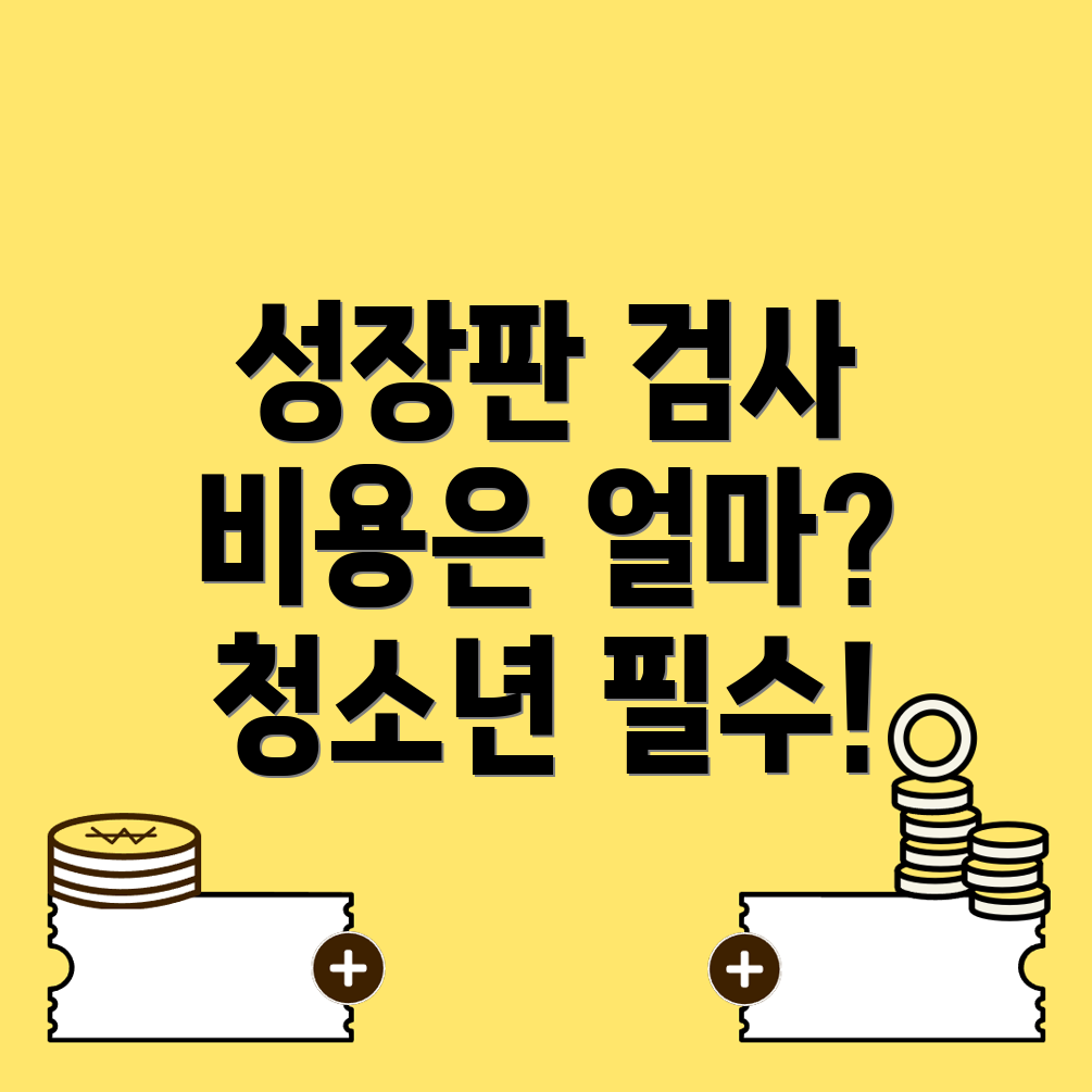 성장판 검사