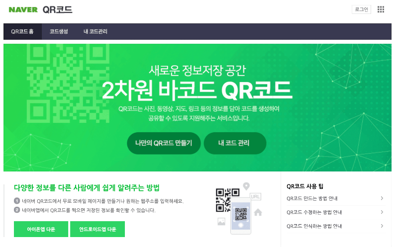 네이버-QR코드-메인페이지