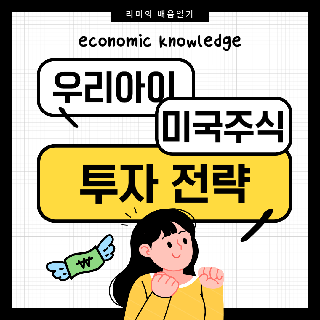 아이미국주식투자전략