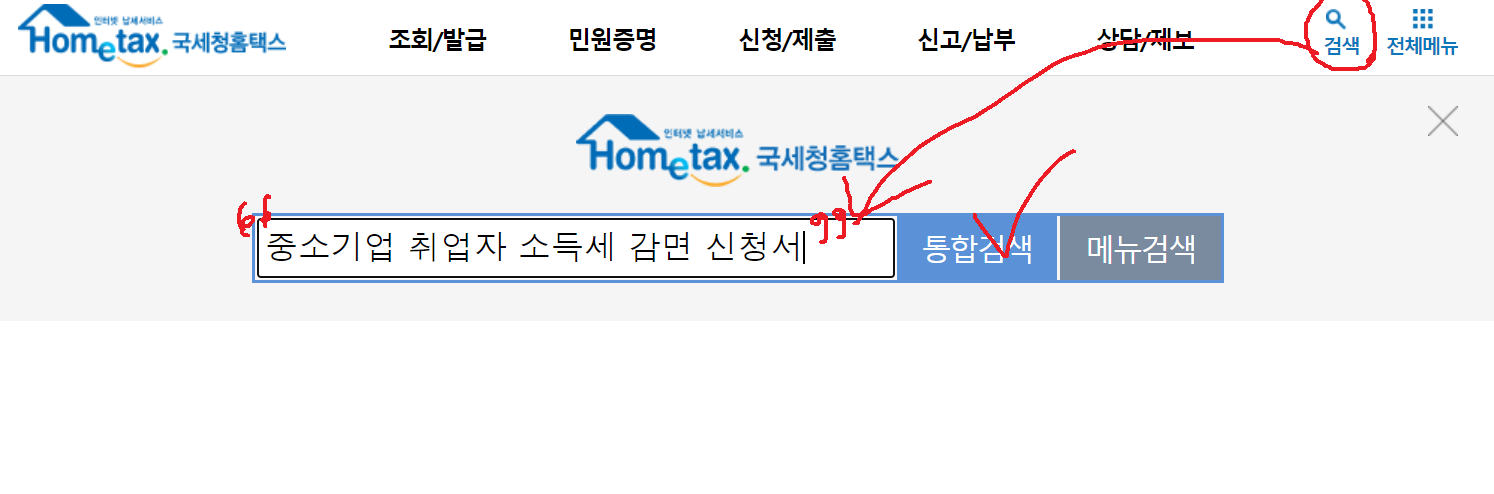 홈택스 페이지 내 소득세 감면 신청서 서식 검색