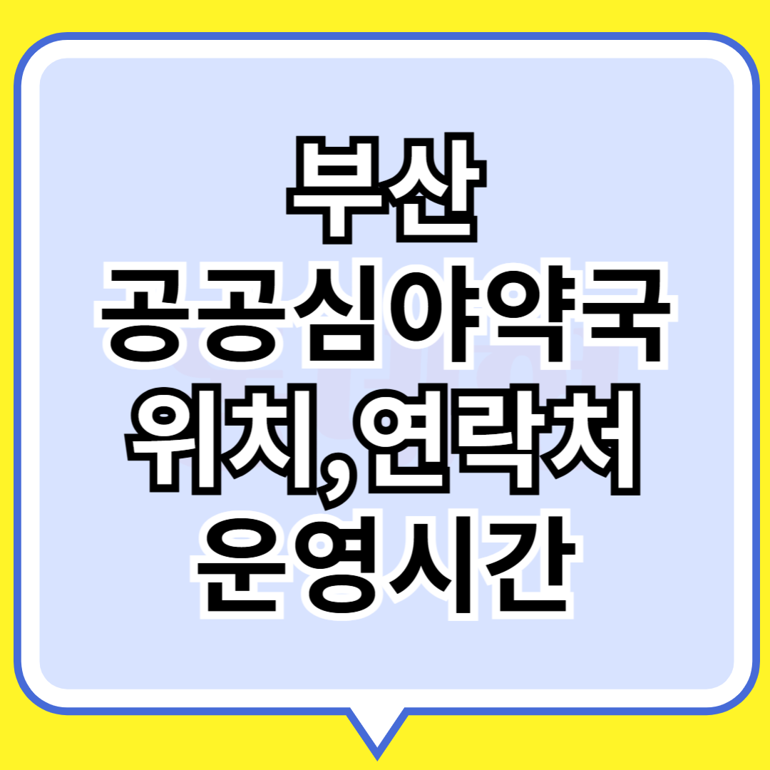 부산 공공심야약국 위치,연락처