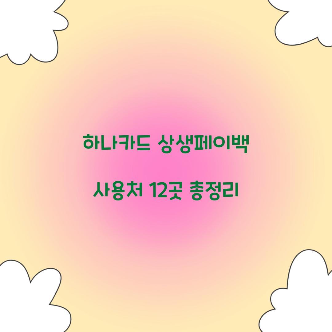 하나카드 상생페이백 사용처 12곳 총정리