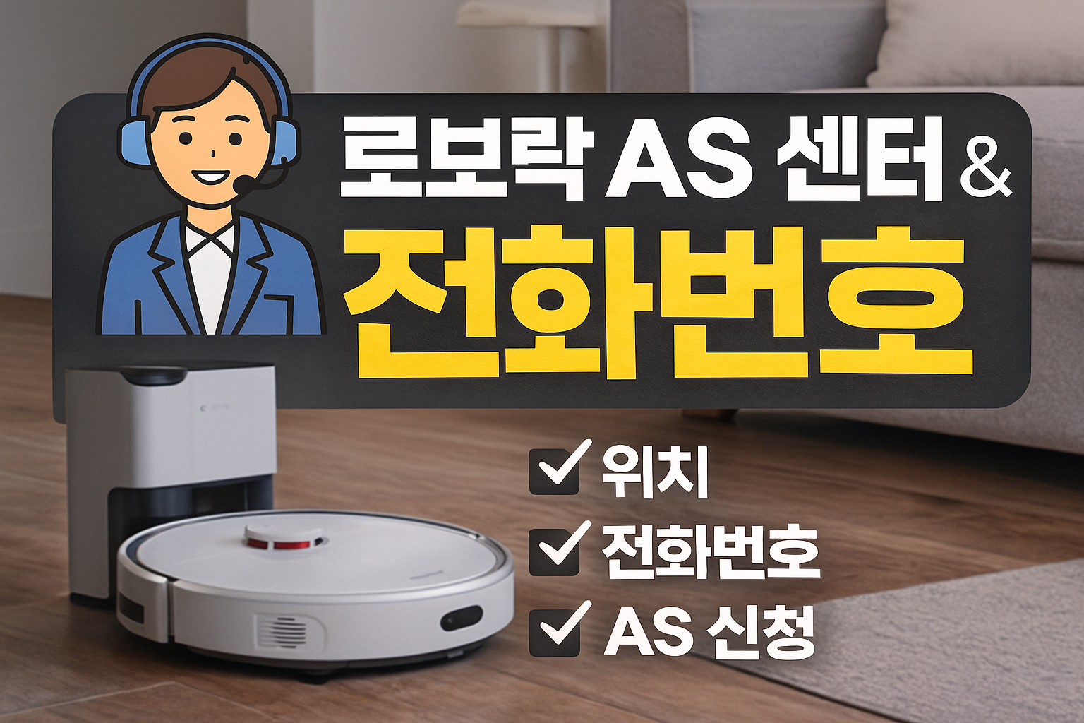 로보락 AS센터 전화번호 위치 문구이미지