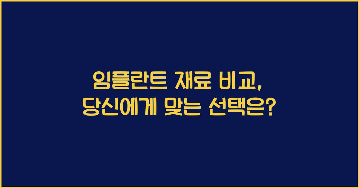 임플란트 재료 비교
