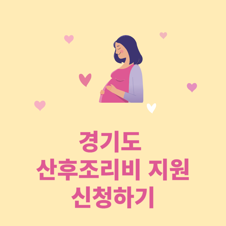 경기도 산후조리비 지원 신청