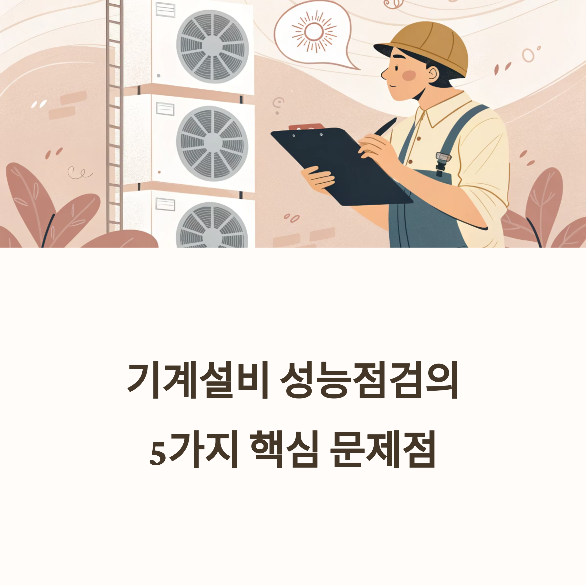 기계설비 성능점검
