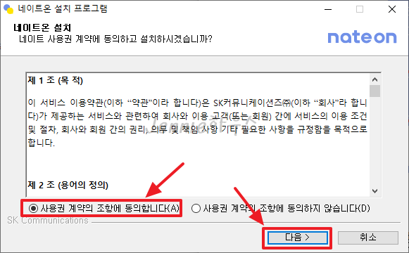 네이트온-PC버전-설치-화면1