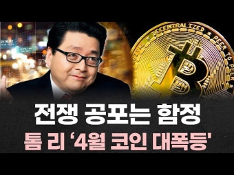 전쟁 리스크 종료 후 '코인 대폭등' 온다?