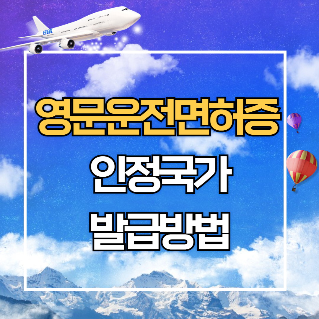 영문운전면허증. 인정국가, 발급방법, 국제운전면허증과 차이점