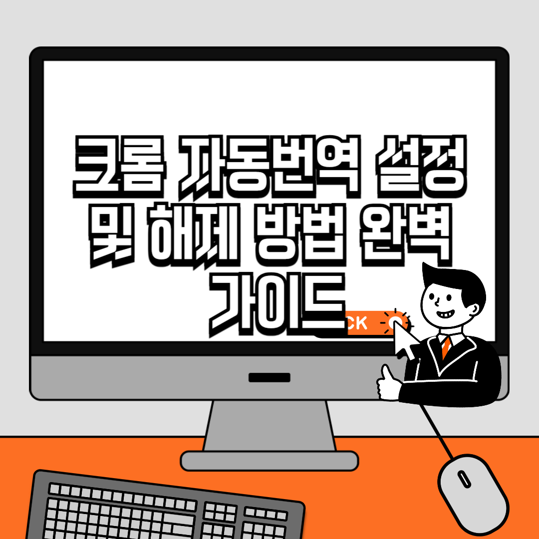 크롬 자동번역 설정 및 해제 방법 완벽 가이드