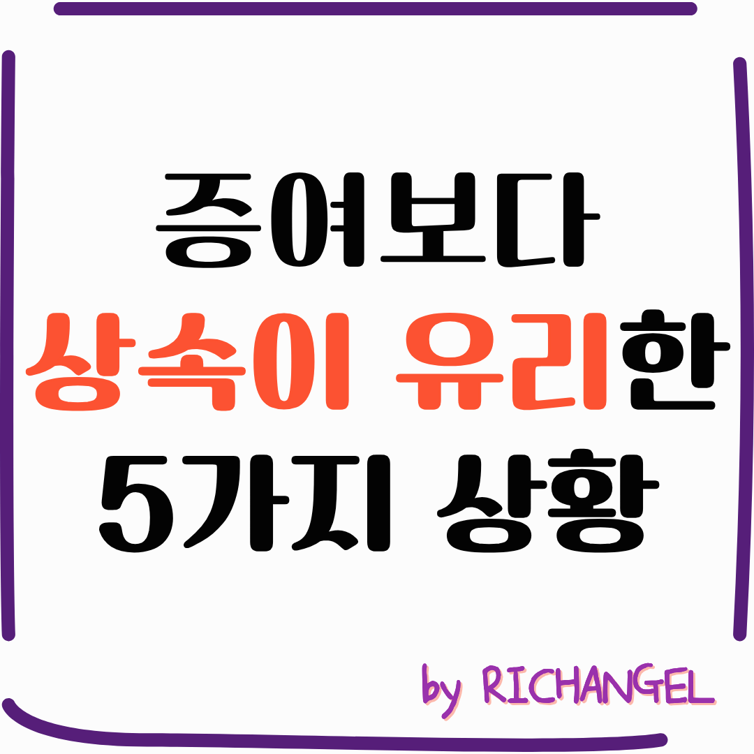 증여보다 상속이 유리한 5가지 상황