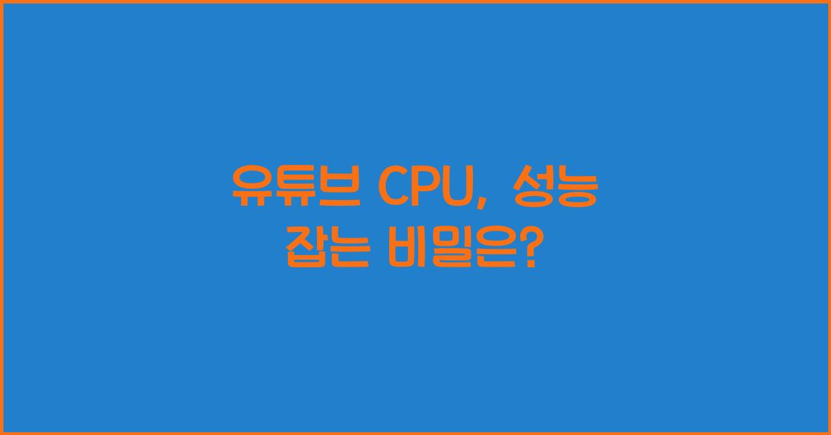 유튜브 cpu