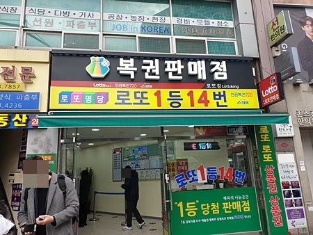 영등포-로또명당-입구