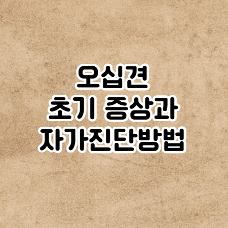 오십견 초기 증상과 원인 (자가진단법 및 치료방법)