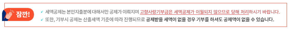 고향사랑 기부제 : 세액공제, 답례품, 포인트 혜택에서 연말정산까지