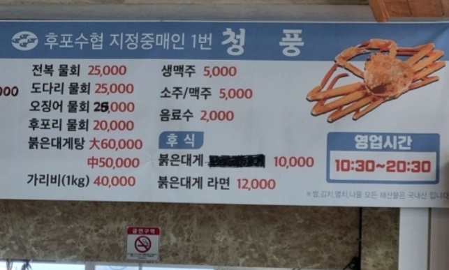 메뉴판-6시내고향-울진-대게-청풍수산
