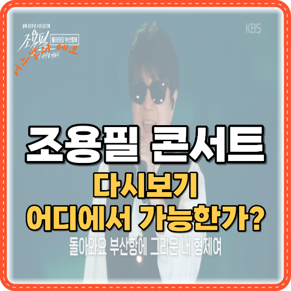 조용필 콘서트 다시보기 썸네일