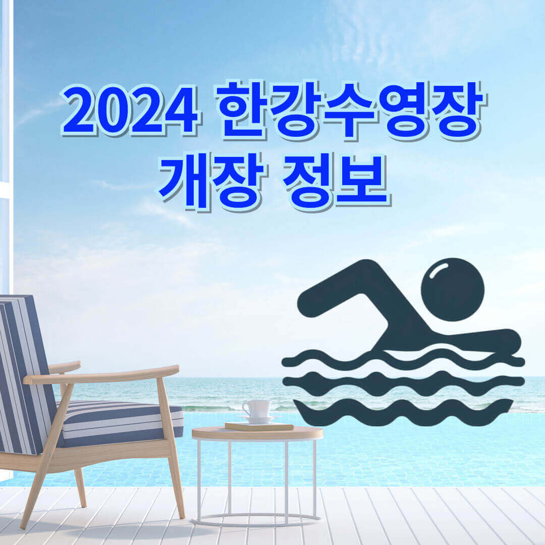 한강수영장 개장