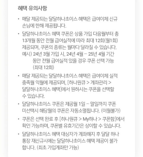 하나은행+급여통장+이벤트+유의사항