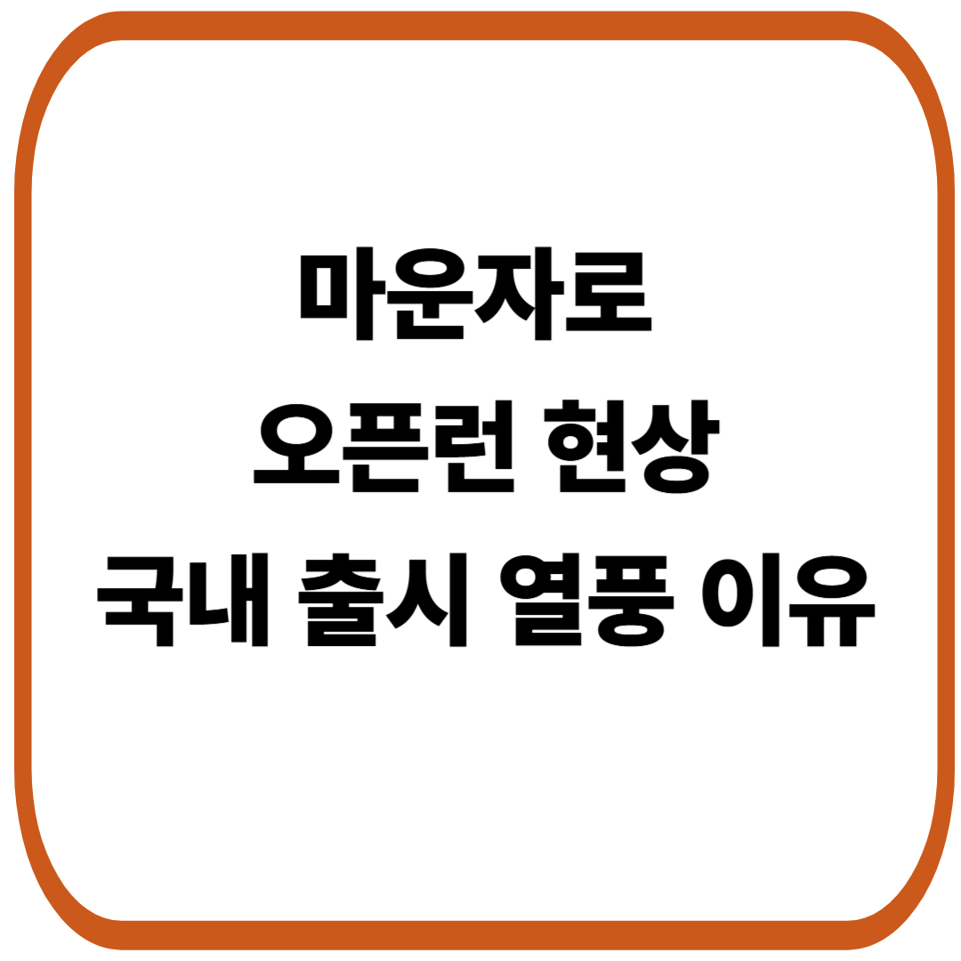 마운자로 오픈런 현상, 국내 출시 직후 열풍 이유