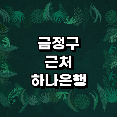 부산 금정구 하나은행