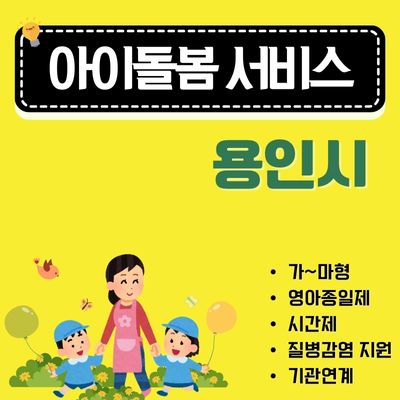 썸네일_용인 아이돌봄 서비스 신청방법 (가형, 나형, 다형, 라형, 마형 구분 및 이용대상)