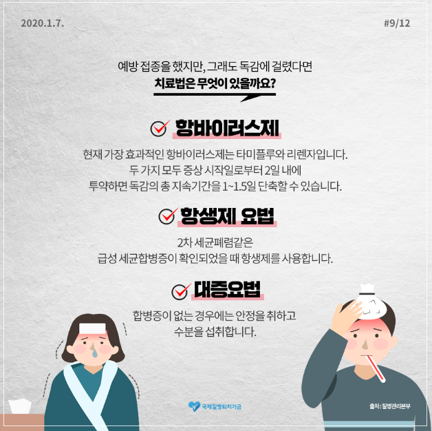 A형 독감 전염&#44; 한번 걸리면&#44; 수액 치료