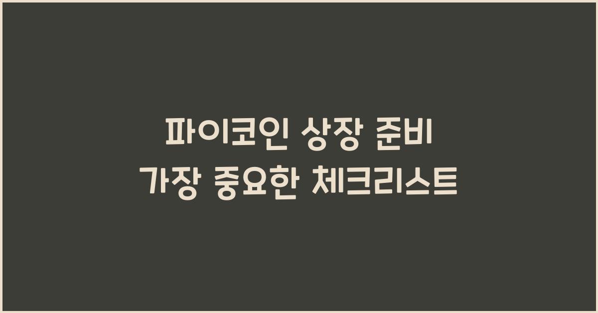 파이코인 상장 준비