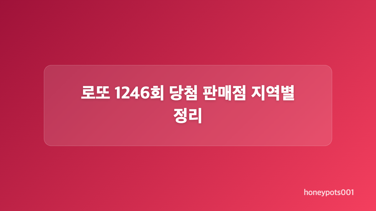 로또 1246회 등수별 당첨금과 당첨 인원