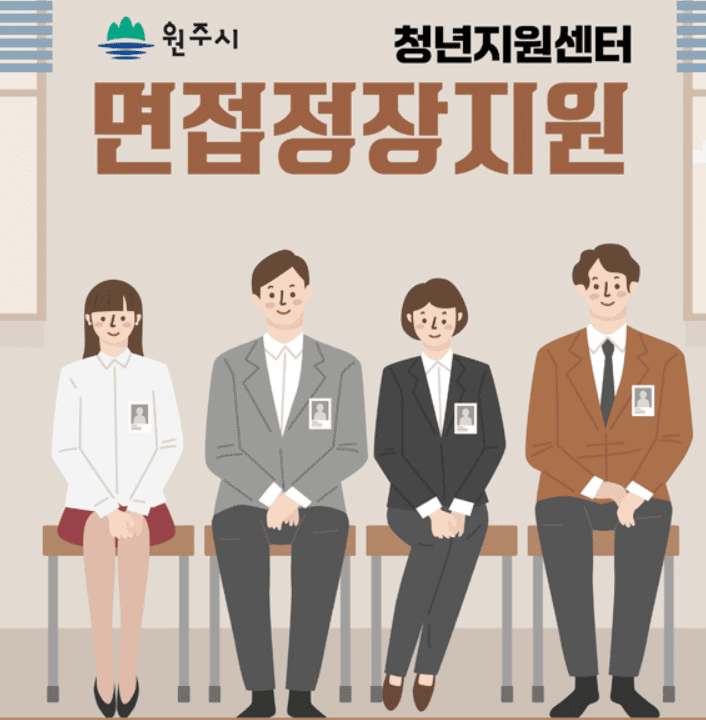 면접정장지원사업