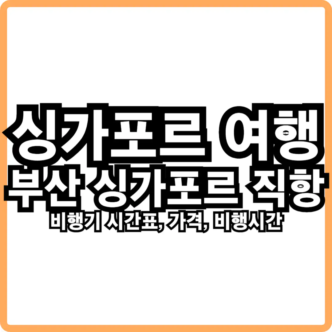 싱가포르 여행