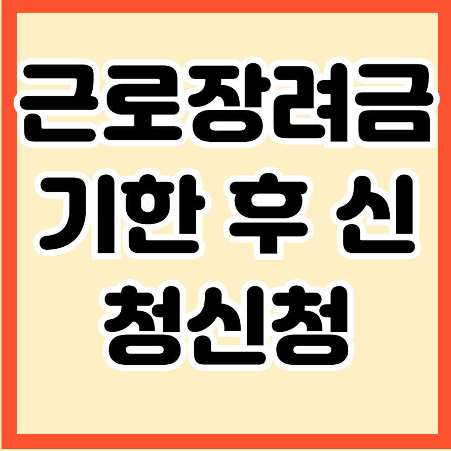 근로장려금 기한 후 신청