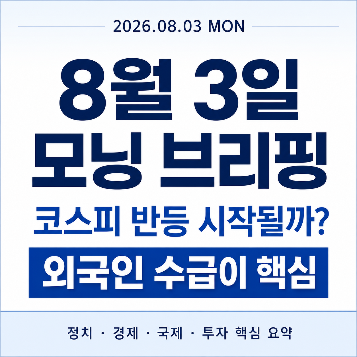모닝 브리핑 코스피 반도체 미국 이란