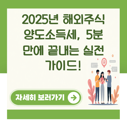 2025년 해외주식 양도소득세, 5분 만에 끝내는 실전 가이드! 대표 이미지