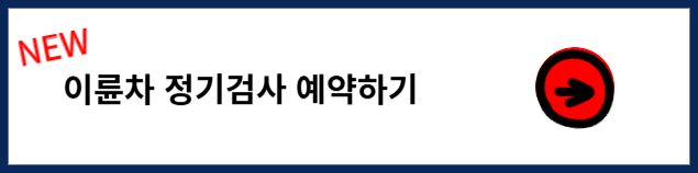 이륜차 정기검사 조회 및 비용