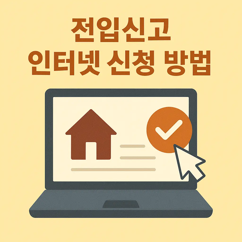 전입신고 인터넷 신청 방법 (쉬운방법)